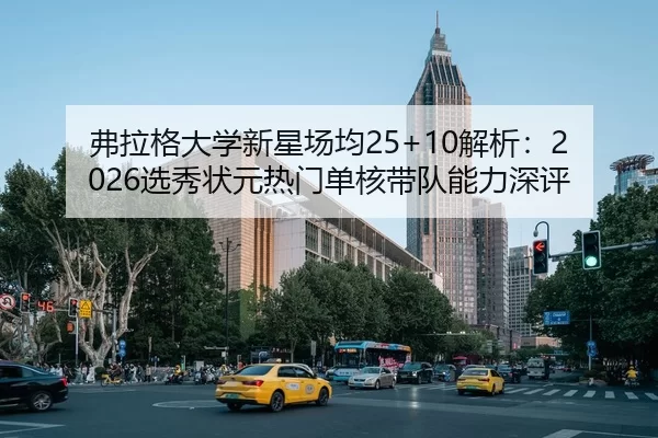 fu-la-ge-da-xue-xin-xing-chang-jun-jie-xi-xuan-xiu-zhuang-yuan-re-men-dan-he-dai-dui-neng-li-shen-ping-2-560.jpg