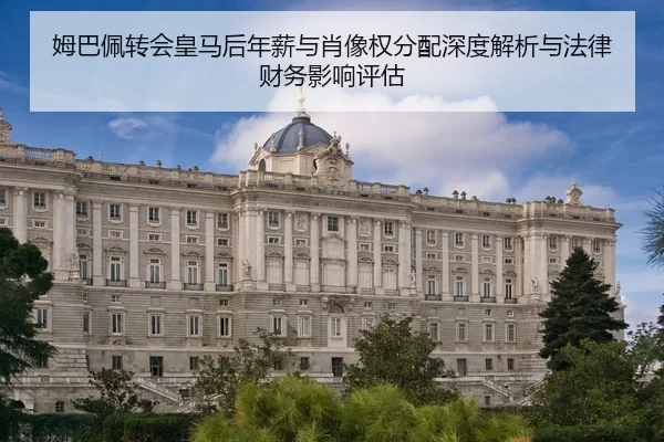 mu-ba-pei-zhuan-hui-huang-ma-hou-nian-xin-yu-xiao-xiang-quan-fen-pei-shen-du-jie-xi-yu-fa-lv-cai-wu-ying-xiang-ping-gu-2-968.jpg