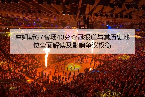 zhan-mu-si-ke-chang-fen-duo-guan-bao-dao-yu-qi-li-shi-di-wei-quan-mian-jie-du-ji-ying-xiang-zheng-yi-quan-heng-2-119.jpg