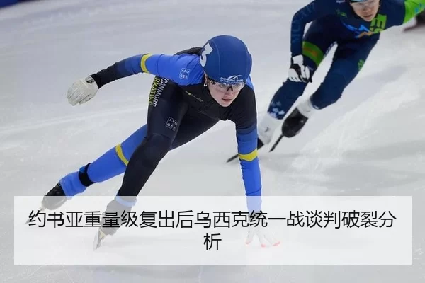 约书亚重量级复出后乌西克统一战谈判破裂分析