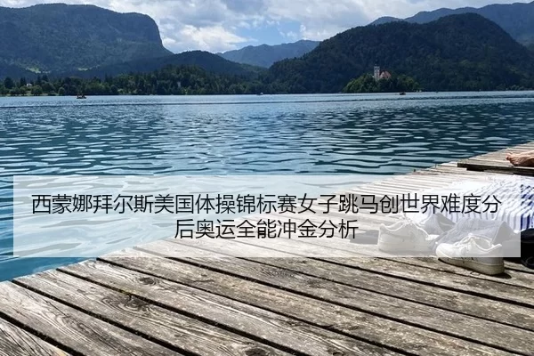 xi-meng-na-bai-er-si-mei-guo-ti-cao-jin-biao-sai-nv-zi-tiao-ma-chuang-shi-jie-nan-du-fen-hou-ao-yun-quan-neng-chong-jin-2-406.jpg