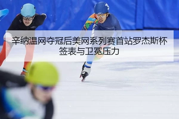 xin-na-wen-wang-duo-guan-hou-mei-wang-xi-lie-sai-shou-zhan-luo-jie-si-bei-qian-biao-yu-wei-mian-ya-li-2-803.jpg