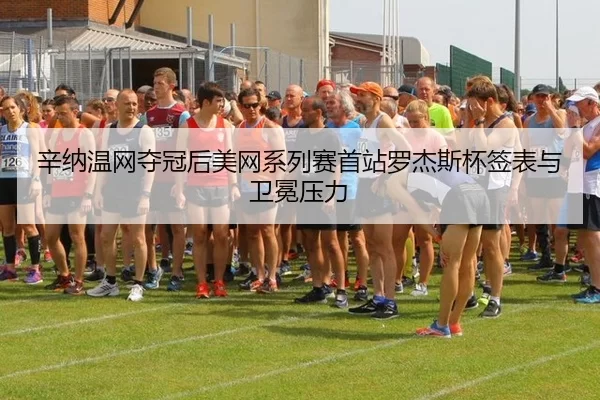 xin-na-wen-wang-duo-guan-hou-mei-wang-xi-lie-sai-shou-zhan-luo-jie-si-bei-qian-biao-yu-wei-mian-ya-li-3-282.jpg
