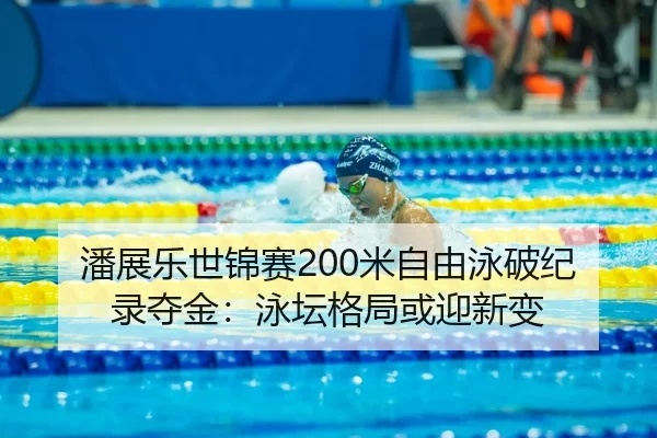 pan-zhan-le-shi-jin-sai-mi-zi-you-yong-po-ji-lu-duo-jin-yong-tan-ge-ju-huo-ying-xin-bian-2-640.jpg