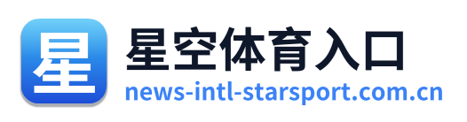 星空体育入口